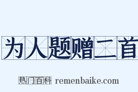 为人题赠二首是什么意思的图片